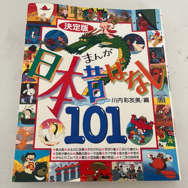 まんが日本昔ばなし101 決定版 川内彩友美/編