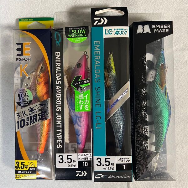 エギ まとめ売り エギ王K 限定 エメラルダスシャイン エンバーメイズ アモラスジョイント