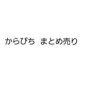 からぴち カラフルピーチ まとめ売り