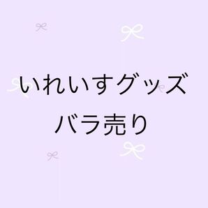 いれいすグッズ バラ売り