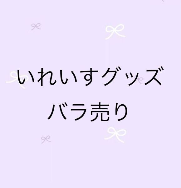 いれいす バラ売り