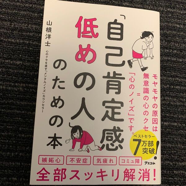 自己肯定感低めの人のための本