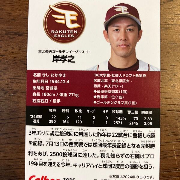 東北楽天ゴールデンイーグルス 岸孝之 プロ野球チップス2025 プロ野球カード