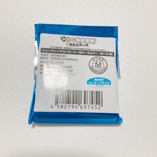 忍たま乱太郎 かぶく忍術学園 極楽温泉の段 極楽湯 ロッカー風キーホルダー