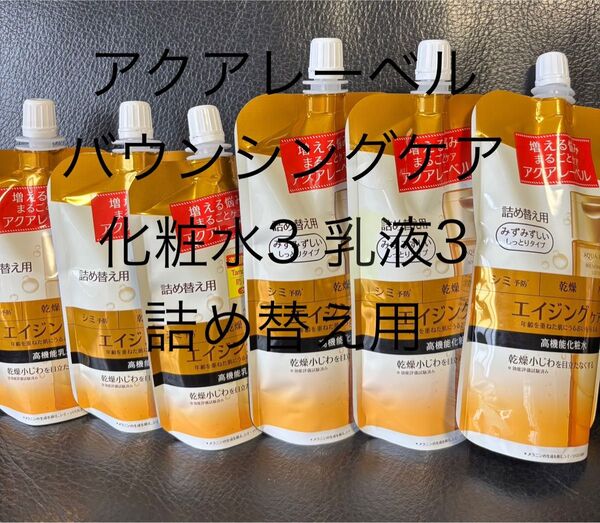 資生堂 アクアレーベル バウンシングケア化粧水3乳液3 つめかえ用