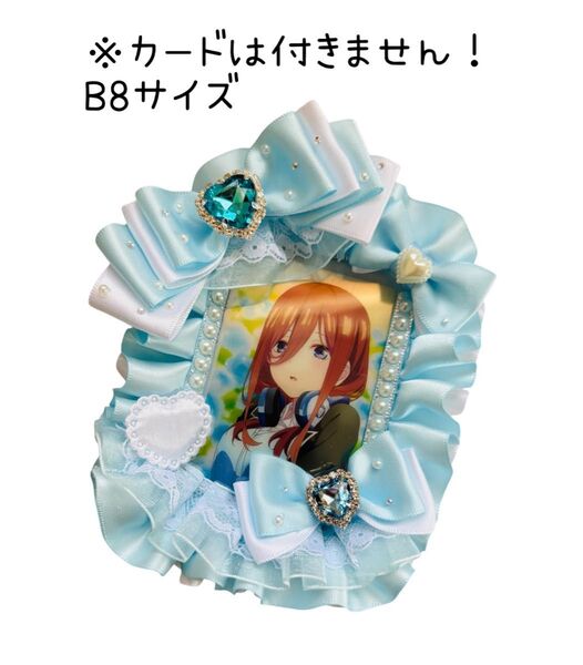 フリルデコ硬質カードケース B8 ハンドメイド トレカ 推し活 水色
