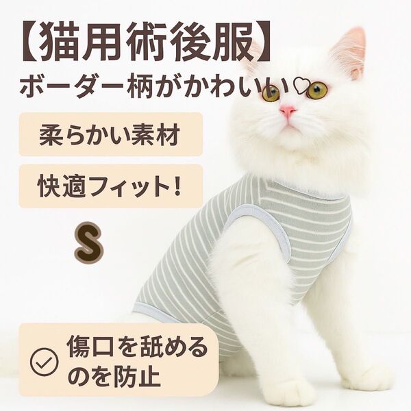 【新品・猫用術後服術後服】 猫 術後ウェア 小型犬 術後 避妊 皮膚 保護 通気性 ボーダー XS S M