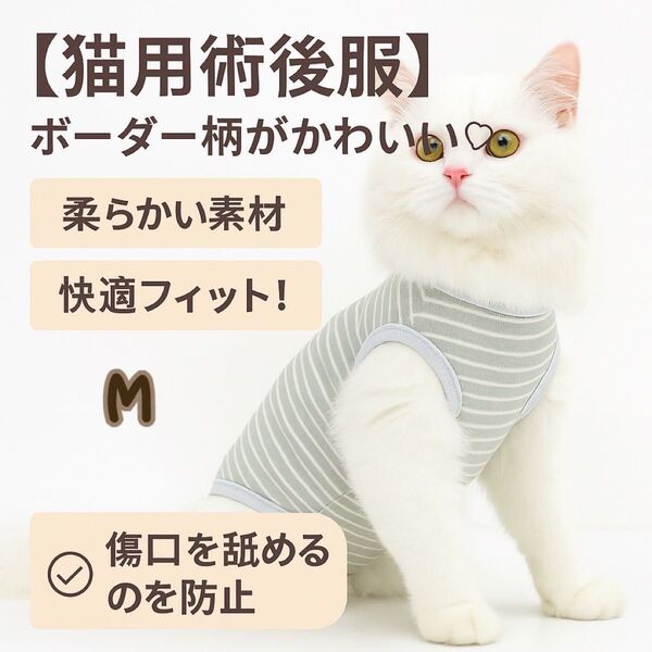 【新品・猫用術後服】術後服 猫 術後ウェア 小型犬 術後 避妊 皮膚 保護 通気性 ボーダー グリーン XS S M