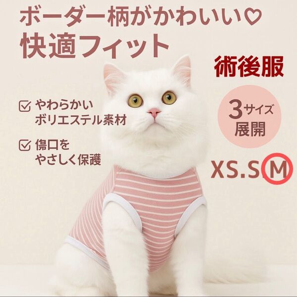 【新品】術後服 猫 術後ウェア 小型犬 術後 避妊 皮膚 保護 通気性 ボーダー XS S M