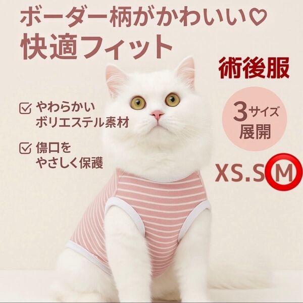 【新品】術後服 猫 術後ウェア 小型犬 術後 避妊 皮膚 保護 通気性 ボーダー M