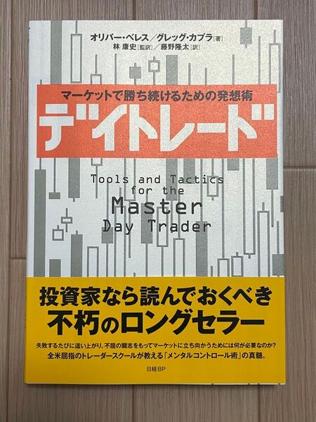 デイトレード マーケットで勝ち続けるための発想術