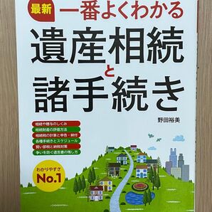 一番よくわかる 遺産相続と諸手続き