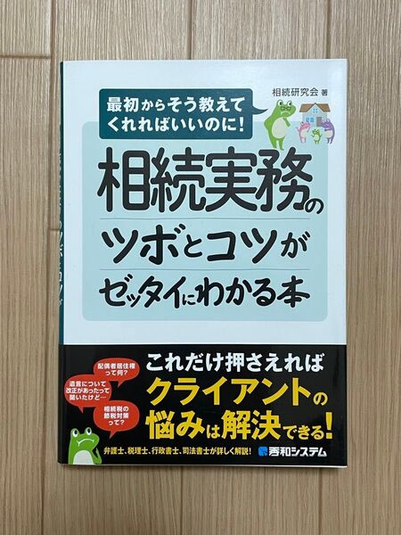 相続実務のツボとコツがゼッタイにわかる本 相続研究会 秀和システム