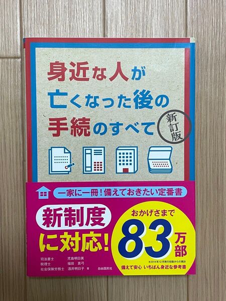 身近な人が亡くなった後の手続のすべて 新訂版