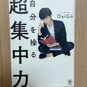 超集中力 メンタリストDaiGo