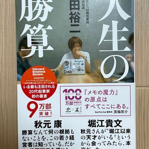 勝ち続ける人の人生の法則 前田裕二 SHOWROOM