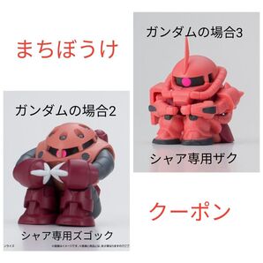 まちぼうけ ガンダムの場合【2点セット】シャア専用ズゴック シャア専用ザク ガチャ 機動戦士ガンダム ガンダム