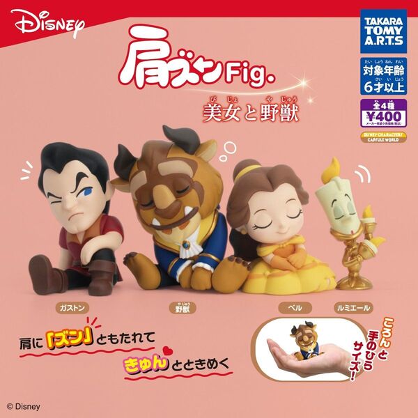 肩ズンFig 美女と野獣【全4種】ガストン 野獣 ベル ルミエール ガチャ ディズニー タカラトミー カプセルトイ