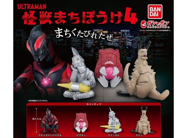 怪獣まちぼうけ4【全4種】ウルトラマンベリアル ピグモン ウインダム グドン ガチャ バンダイ 待ちぼうけ ウルトラマン