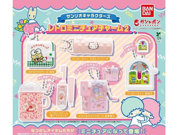 サンリオキャラクターズ レトロミニチュアチャーム2【全5種】ガチャ サンリオ ハローキティ けろけろけろっぴ マロンクリーム