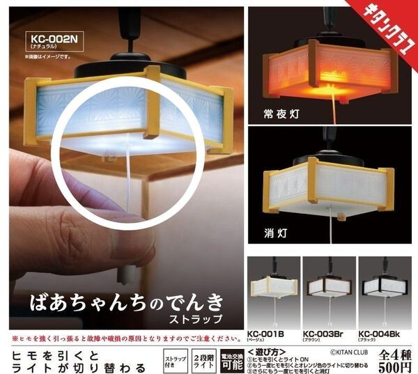 ばあちゃんちのでんき ストラップ ナチュラルKC-002N ガチャ キタンクラブ でんき カプセルトイ