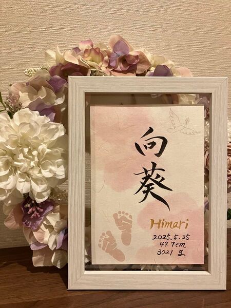 命名書 おしゃれ ニューボーンフォト フレーム付き