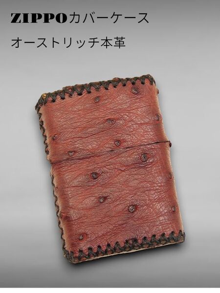 本革 zippo用 (オーストリッチ本革 ボルド-)カバー ケース 革巻き