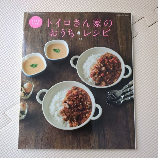 【美品】トイロさん家のおうちレシピ