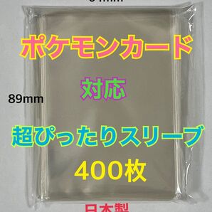 ポケモンカード対応スリーブ超ぴったり400枚64×89mm他のトレカ対応 縦入れ クリア ゆうパケットポストmini匿名配送