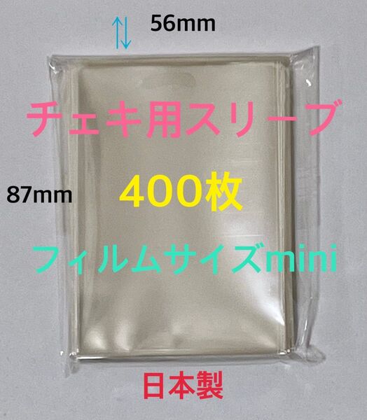 チェキ用スリーブぴったり400枚フィルムサイズmini 縦長56×87mm 透明 ゆうパケットポストmini匿名配送☆☆☆