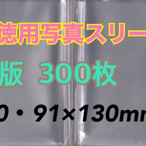 お徳用訳ありL判生写真スリーブぴったり300枚90・91mm 厚み30ミクロンゆうパケットポストmini匿名配送☆☆