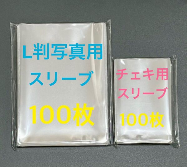 L判写真スリーブ100枚チェキ用スリーブ100枚フィルムサイズmini ゆうパケットポストmini