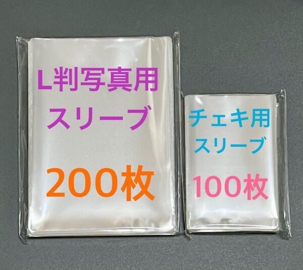 L判写真スリーブ200枚チェキ用スリーブ100枚フィルムサイズmini ゆうパケットポストmini