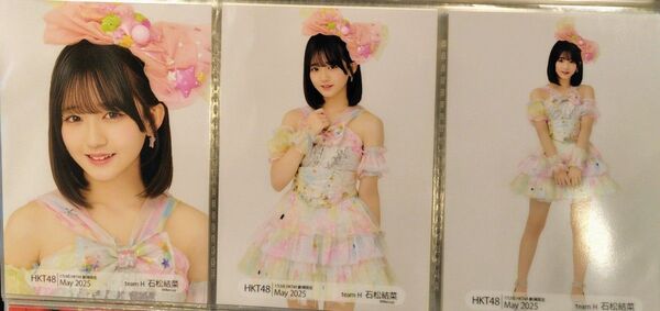 石松結菜 HKT48 ランダム 劇場トレーディング生写真 2025年5月 月別生写真 3種コンプ 送料込
