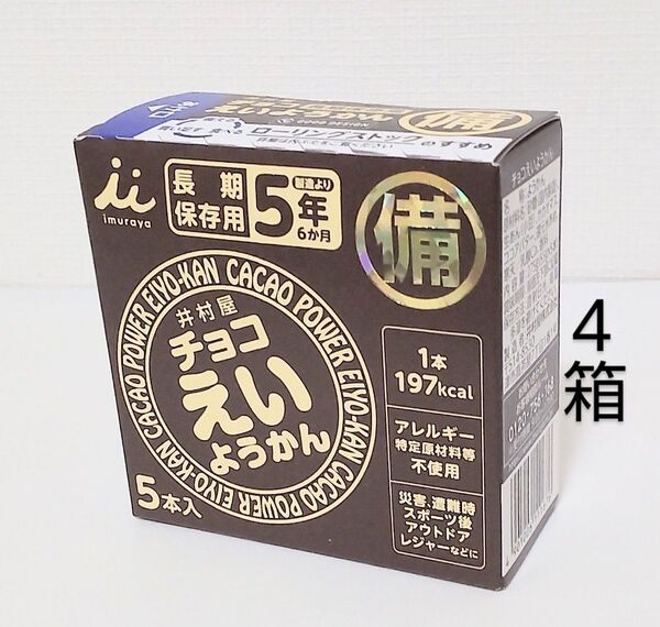 井村屋 チョコえいようかん 4箱 20本 保存食 非常食 防災 常備食