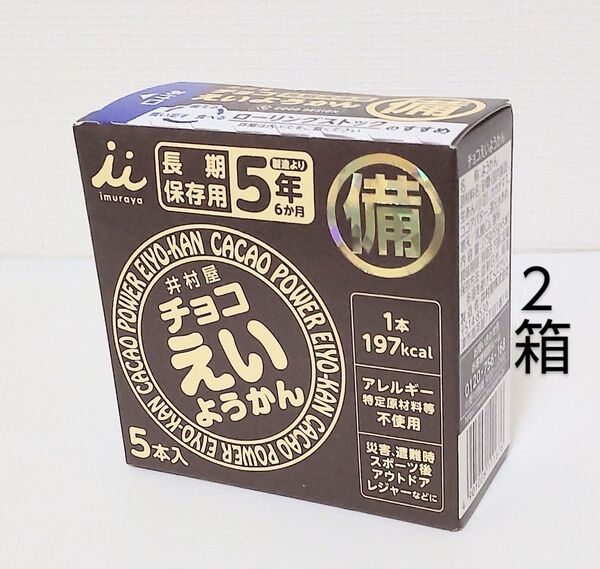 井村屋 チョコえいようかん 2箱 10本 保存食 非常食 防災 常備食