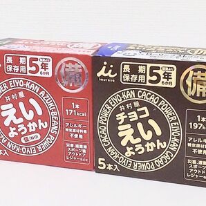 井村屋 えいようかん(赤) チョコえいようかん(黒) 各1箱 10本 保存食 非常食 防災 常備食