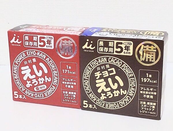 井村屋 えいようかん(赤) チョコえいようかん(黒) 各1箱 10本 保存食 非常食 防災 常備食