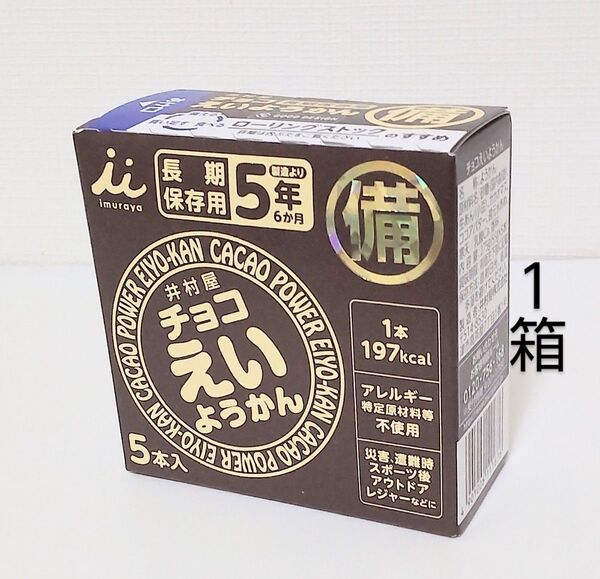井村屋 チョコえいようかん 1箱 5本 保存食 防災 非常食 常備食