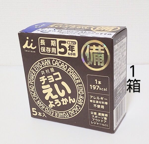 井村屋 チョコえいようかん 1箱 5本 保存食 非常食 防災 常備食