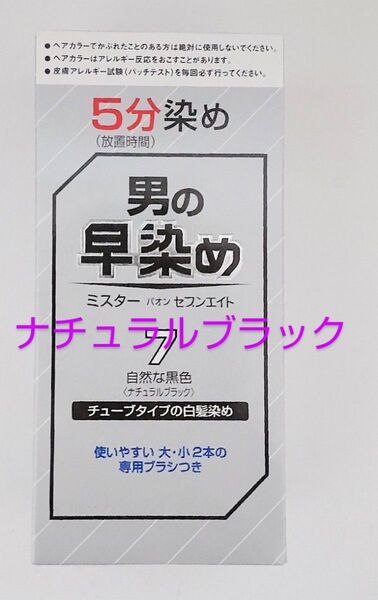 男の早染め ミスターパオン セブンエイト 7 ナチュラルブラック(自然な黒色)1箱 白髪染め