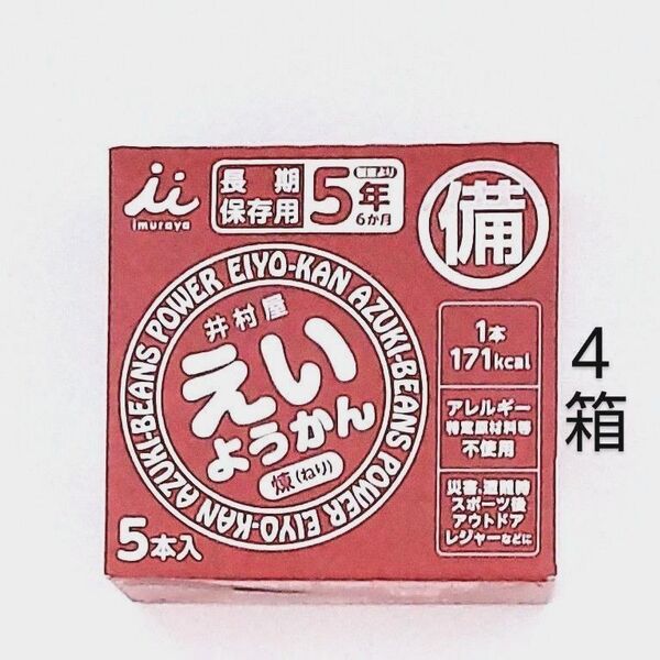 井村屋 えいようかん 4箱 20本 保存食 非常食 防災 常備食