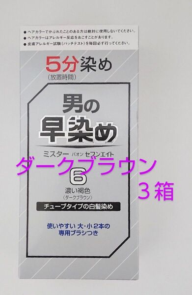 男の早染め ミスターパオン セブンエイト 6 ダークブラウン(濃い褐色)3箱 白髪染め