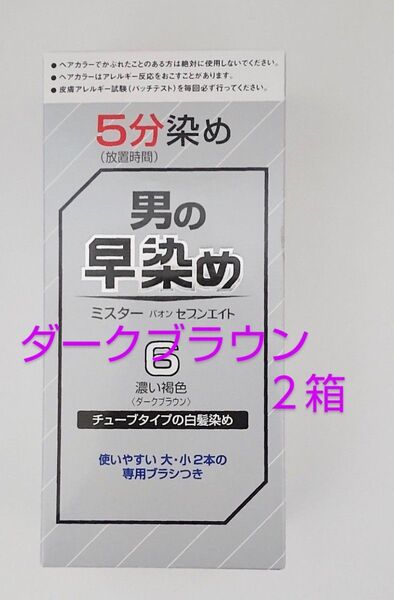 男の早染め ミスターパオン セブンエイト 6 ダークブラウン(濃い褐色)2箱 白髪染め
