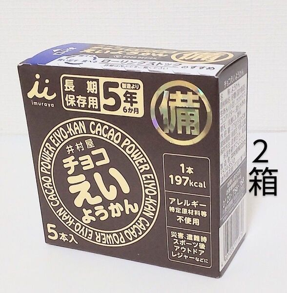 井村屋 チョコえいようかん 2箱 10本 保存食 非常食 防災 常備食