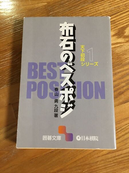 布石のベスポジ 囲碁本