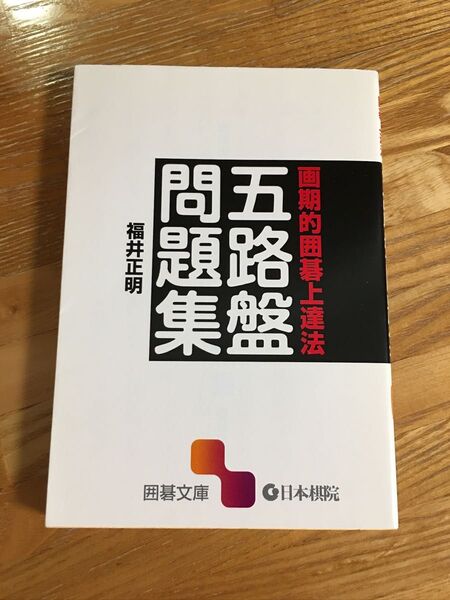 五路盤問題集 囲碁本