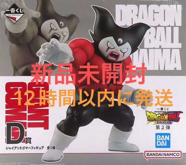 一番くじ ドラゴンボール DAIMA 第2弾 D賞 ジャイアントゴマーフィギュア