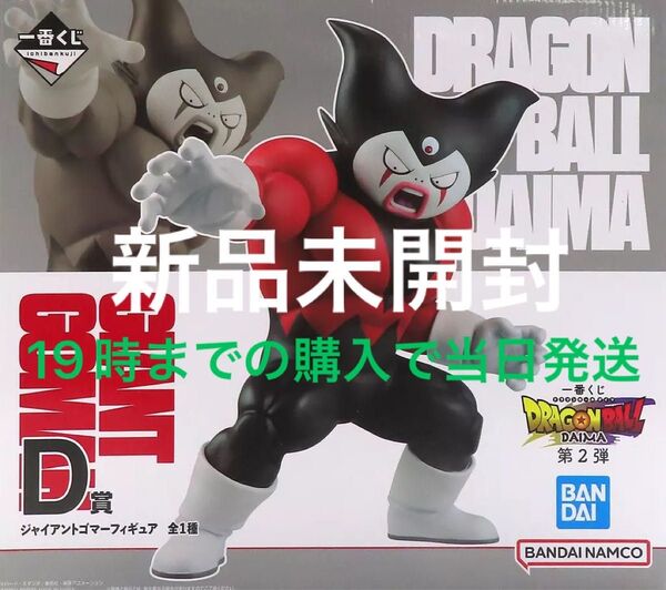 一番くじ ドラゴンボール DAIMA 第2弾 D賞 ジャイアントゴマーフィギュア