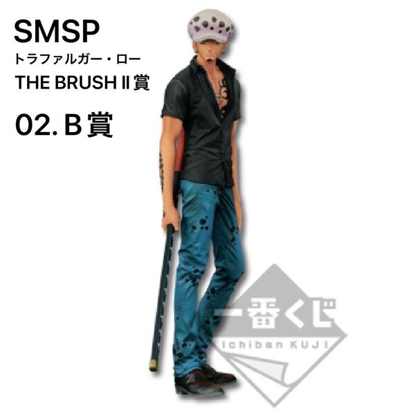 ワンピース SMSP トラファルガー・ロー B賞 フィギュア